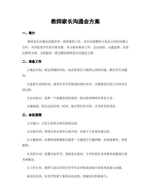 教师家长沟通会方案