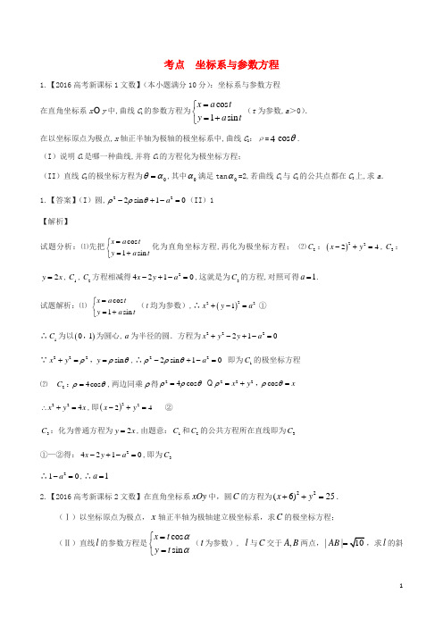 高三数学一轮复习(3年真题分类考情精解读知识全通关题型全突破能力大提升)坐标系与参数方程试题文