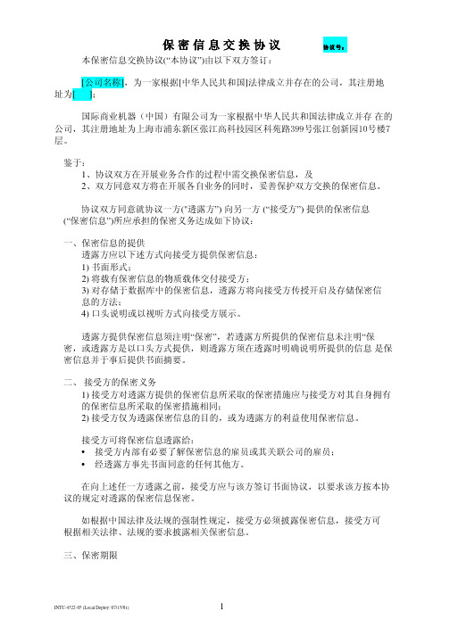 IBM保密信息交换协议(中文) (83KB)