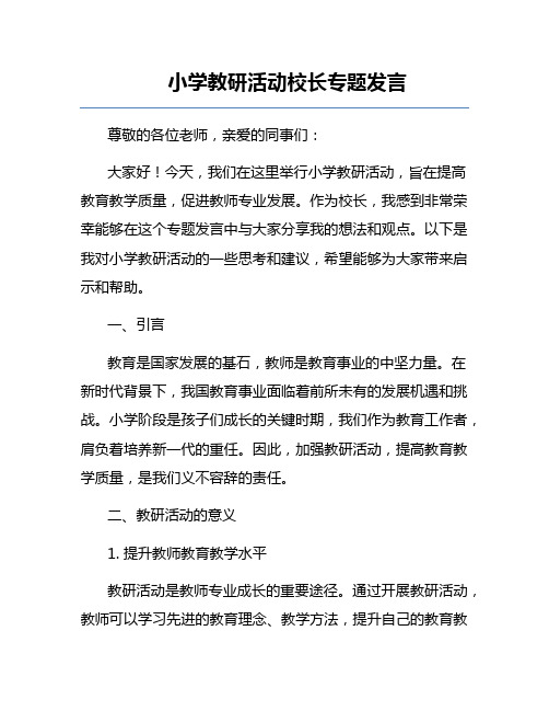 小学教研活动校长专题发言