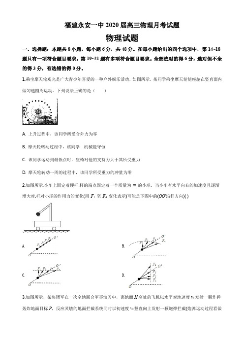 福建永安一中2020届高三物理月考试题(8页)