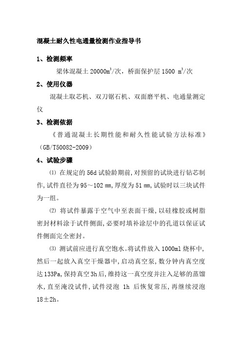 混凝土耐久性电通量检测作业指导书