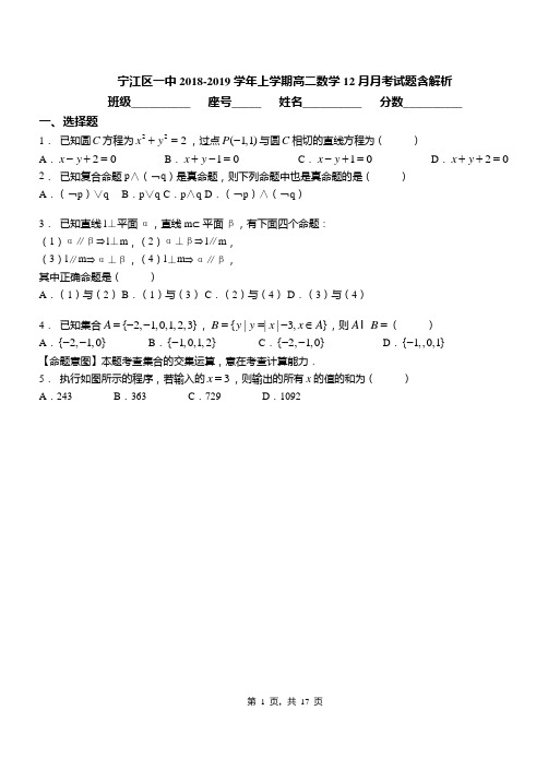 宁江区一中2018-2019学年上学期高二数学12月月考试题含解析