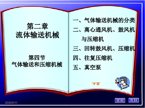 2011.4第四节：气体输送和压缩机械解析