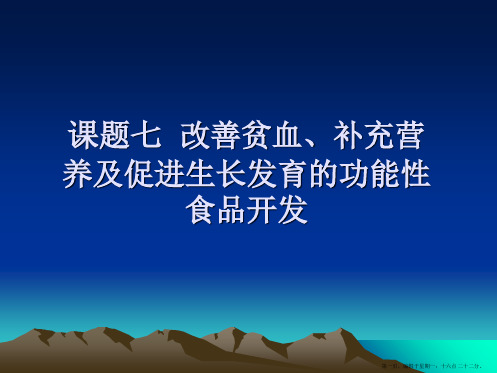 课题七-改善贫血、补充营养及促进生长发育的功能性食品开发