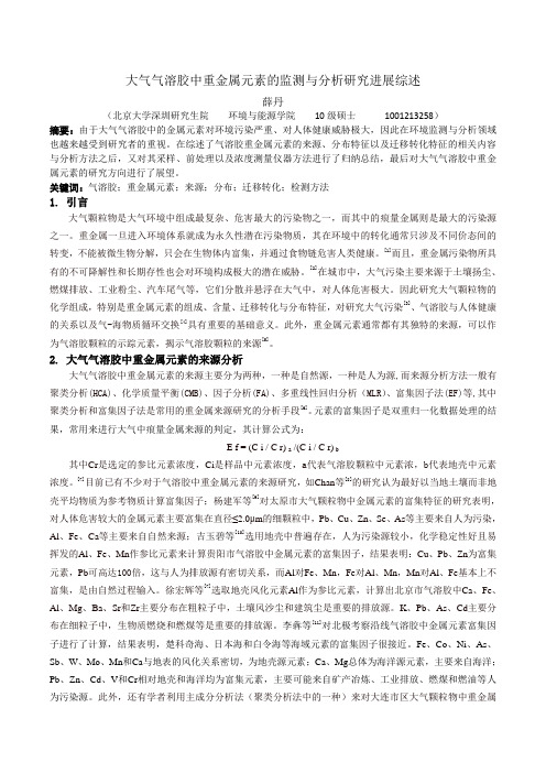 大气气溶胶中重金属元素的环境监测与分析研究进展综述