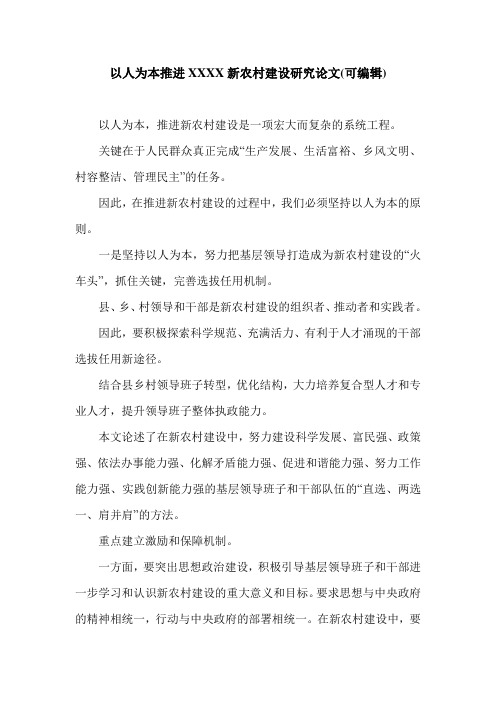 以人为本推进XXXX新农村建设研究论文(可编辑).doc