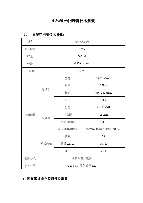 φ3x50米回转窑技术参数