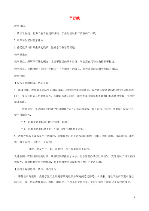 四年级数学上册七垂线和平行线7.2平行线教案1冀教版