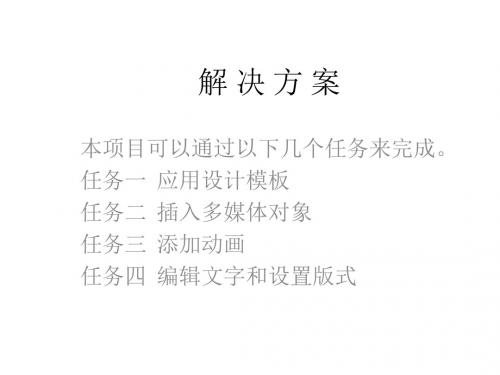 办公软件项目式教程(Office 2010版)项目13 制作学校动感相册──多媒体与动画的应用 - 副本