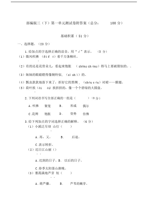 2020春部编版语文三年级下册第一单元测试卷附答案.doc