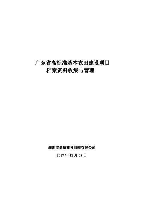 广东省高标准基本农田建设项目档案资料收集、管理2018