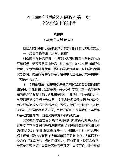 2009年区政府第一次全体成员会议讲话(陈建通)