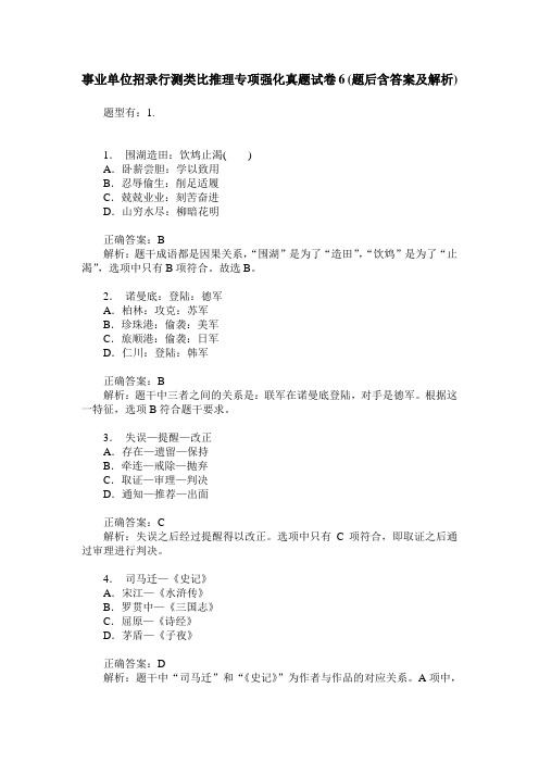 事业单位招录行测类比推理专项强化真题试卷6(题后含答案及解析)