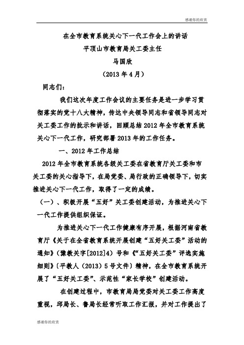 在全市教育系统关心下一代工作会上的讲话平顶山市教育局关工委主任.doc