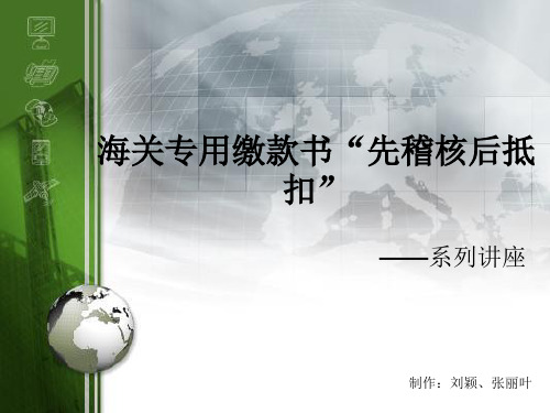 海关专用缴款书“先稽核后抵扣”系列讲座