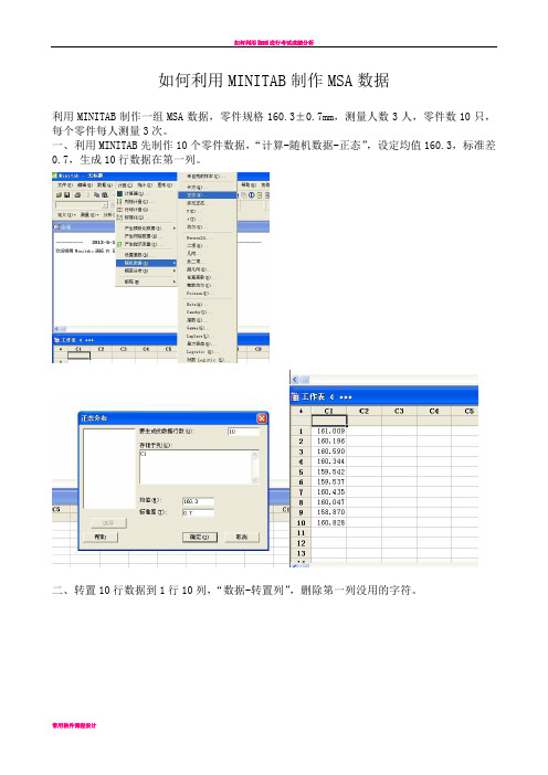 如何利用MINITAB制作MSA数据