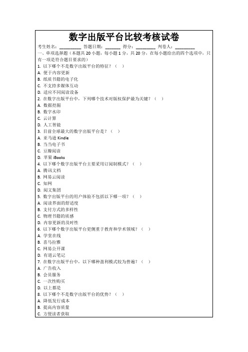 数字出版平台比较考核试卷