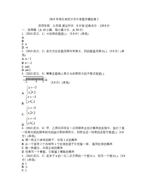 2013年湖北省武汉市中考数学模拟卷2