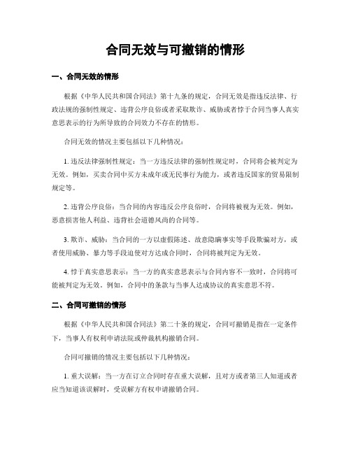 合同无效与可撤销的情形