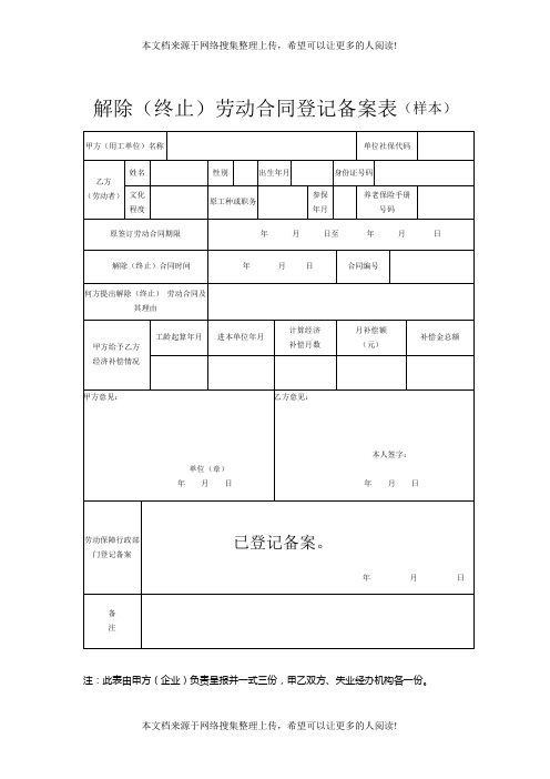 解除(终止)劳动合同登记备案表(样本)