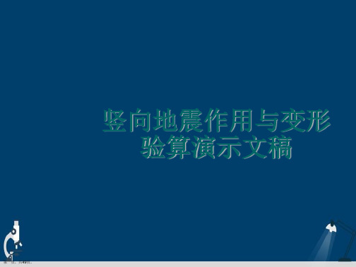 竖向地震作用与变形验算演示文稿