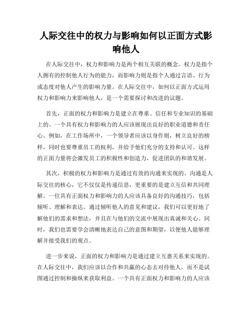 人际交往中的权力与影响如何以正面方式影响他人