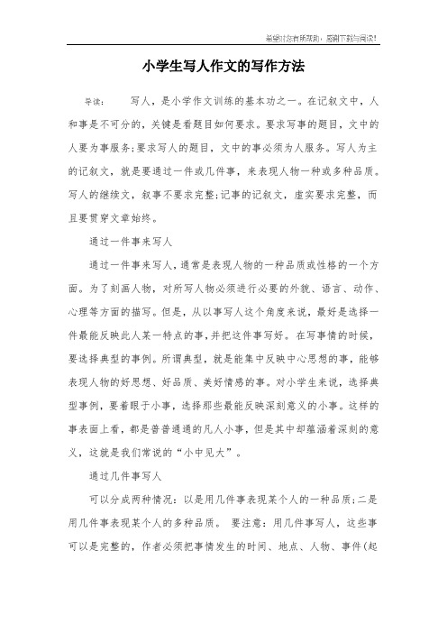 小学生写人作文的写作方法