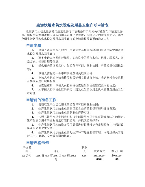 生活饮用水供水设备及用品卫生许可申请表