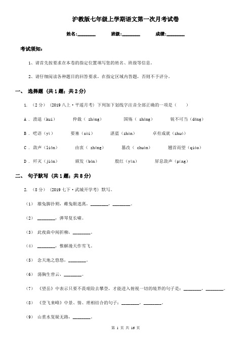 沪教版七年级上学期语文第一次月考试卷新编
