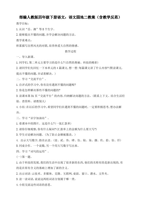 部编四年级下册语文：语文园地二教案(含教学反思)