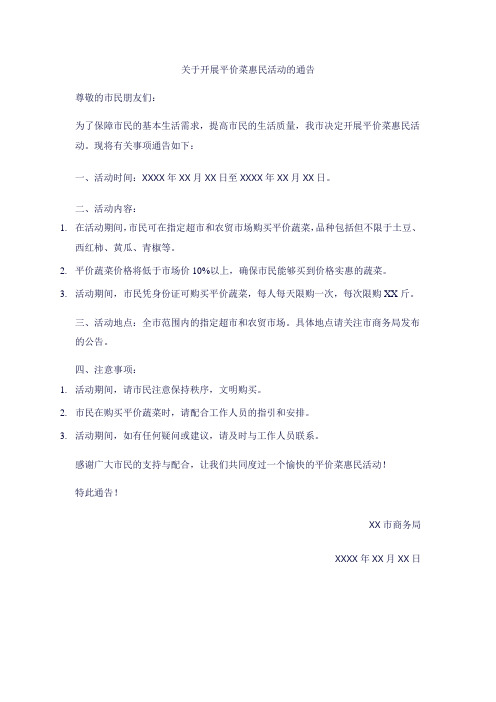 关于开展平价菜惠民活动的通告