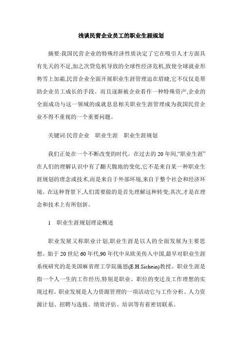 浅谈民营企业员工的职业生涯规划