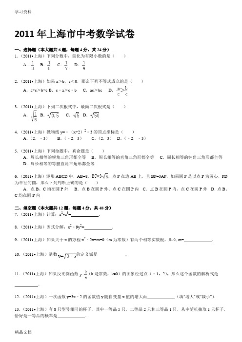 2011上海市中考数学试卷【答案+解析】知识讲解