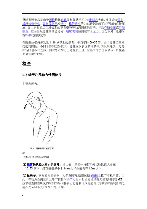 脊髓型颈椎病是由于颈椎椎体退化及相邻软组织