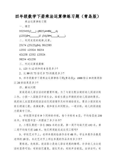 四年级数学下册乘法运算律练习题(青岛版)