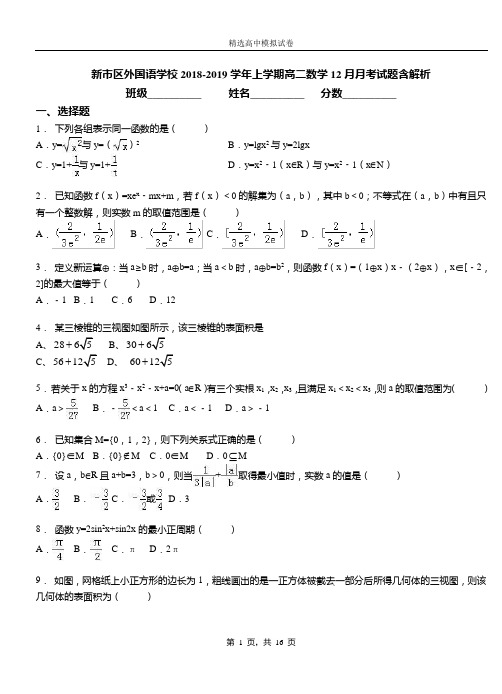 新市区外国语学校2018-2019学年上学期高二数学12月月考试题含解析
