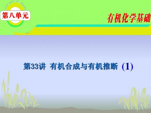 2012届高考化学课时复习：有机合成与有机推断(优秀版)