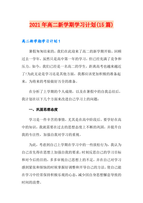 2021年高二新学期学习计划(15篇)