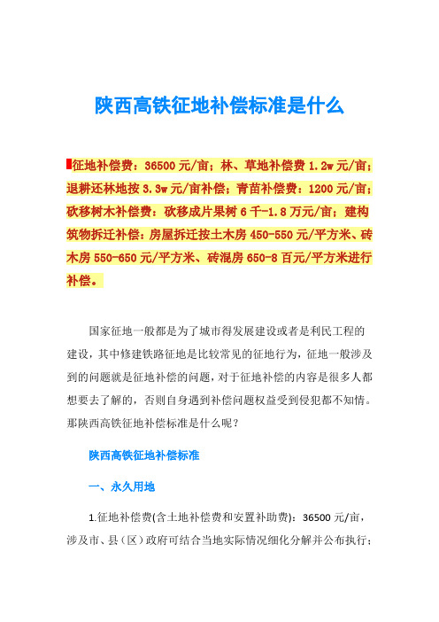 陕西高铁征地补偿标准是什么