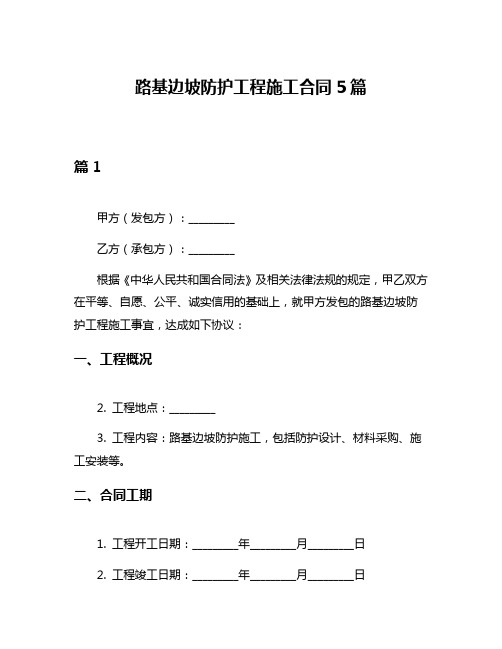 路基边坡防护工程施工合同5篇