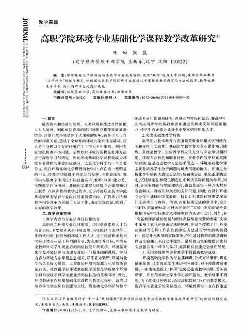 高职学院环境专业基础化学课程教学改革研究