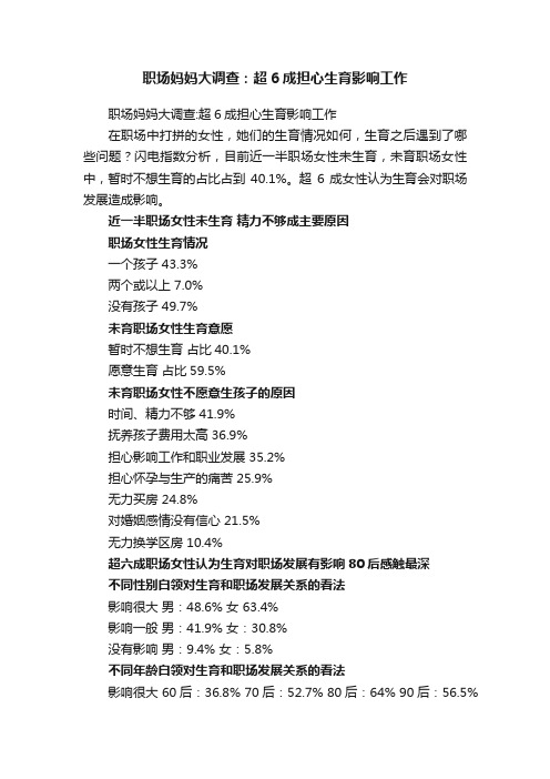 职场妈妈大调查：超6成担心生育影响工作