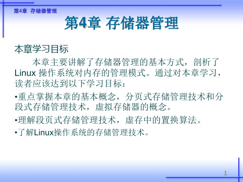 操作系统原理及应用(Linux)(第二版)第4章 存储器的管理课件文本