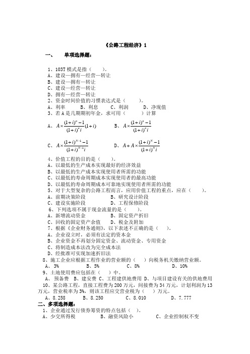 公路工程监理工程师《公路工程经济》试题六套