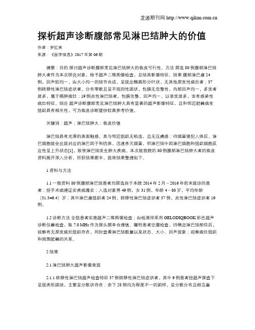 探析超声诊断腹部常见淋巴结肿大的价值