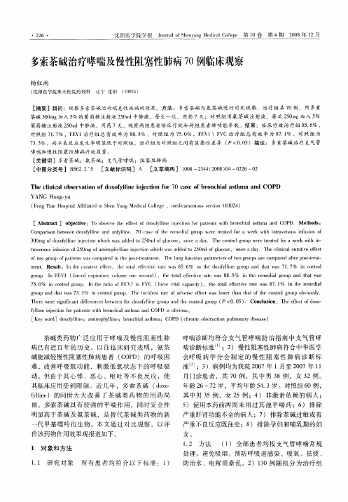 多索茶碱治疗哮喘及慢性阻塞性肺病70例临床观察