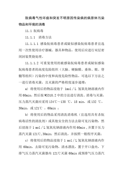 朊病毒气性坏疽和突发不明原因传染病的病原体污染物品和环境的消毒