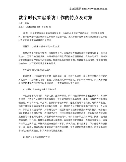 数字时代文献采访工作的特点及对策