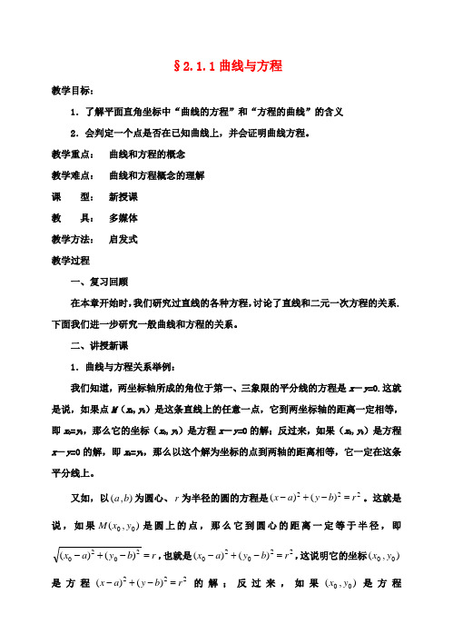 高中数学2.5《曲线与方程》教案新人教版选修1_1